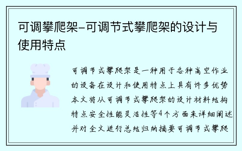 可调攀爬架-可调节式攀爬架的设计与使用特点