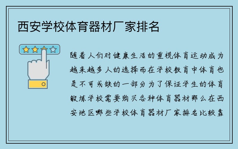 西安学校体育器材厂家排名