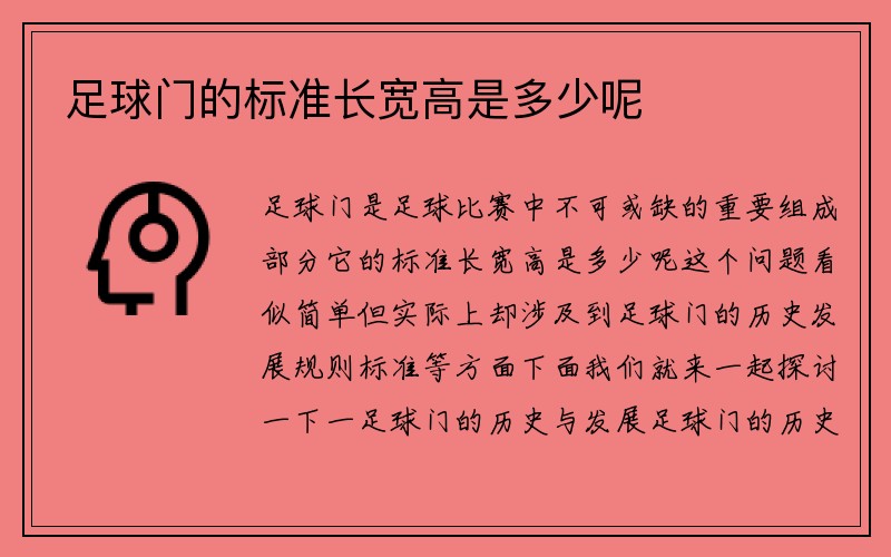 足球门的标准长宽高是多少呢