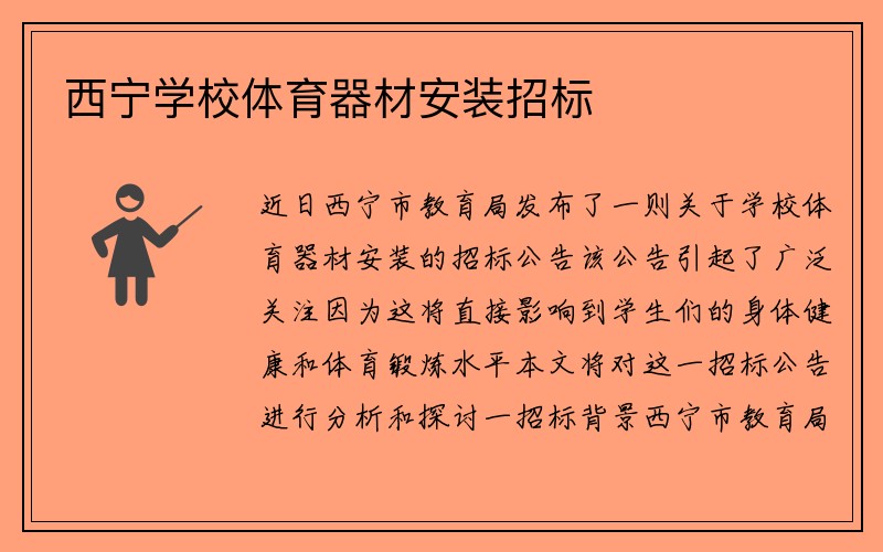 西宁学校体育器材安装招标