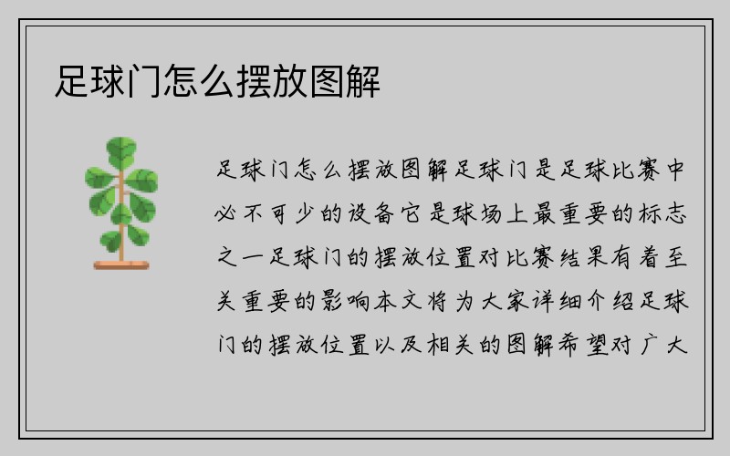 足球门怎么摆放图解