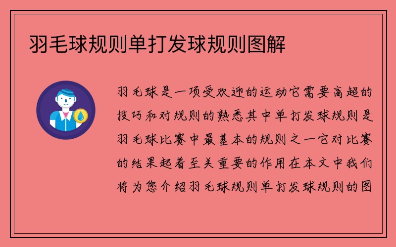 羽毛球规则单打发球规则图解