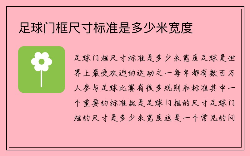 足球门框尺寸标准是多少米宽度