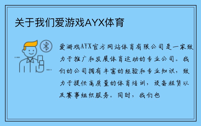 关于我们爱游戏AYX体育